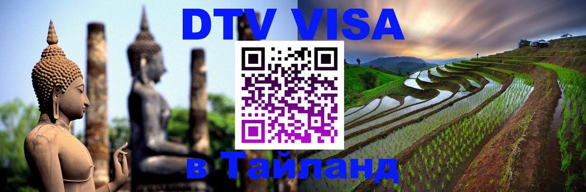 DTV Visa Тайланд купить 