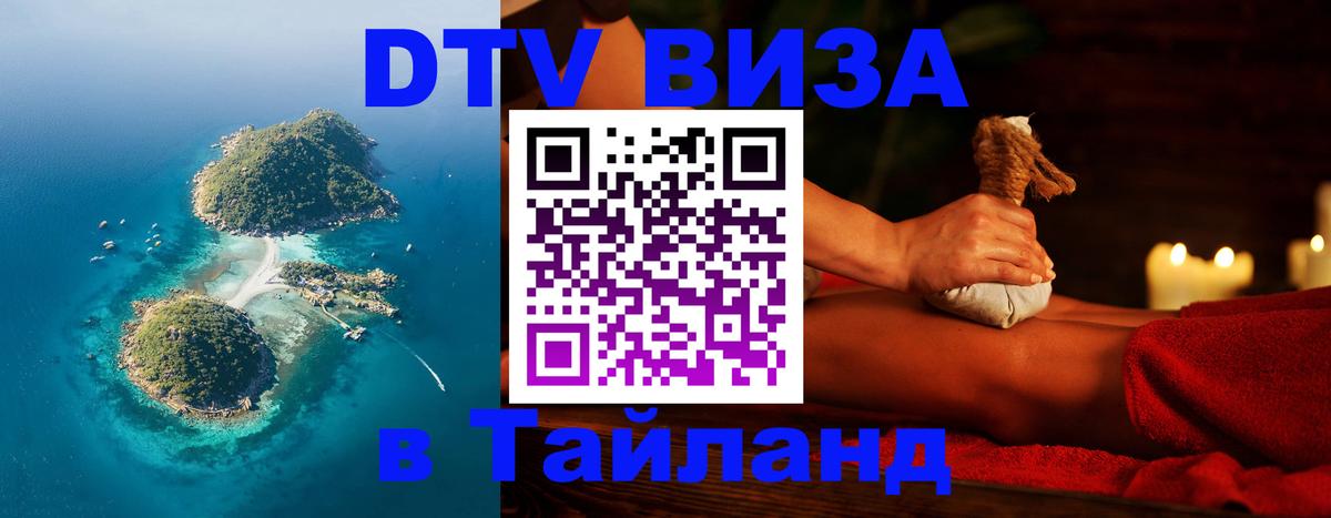 Сколько стоит виза DTV в Тайланд 