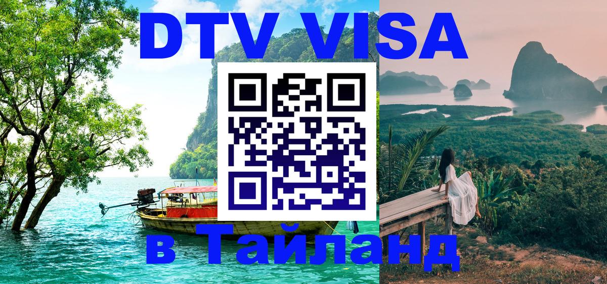 DTV Visa Thailand — прайс и условия, виза без дополнительных документов - Копейск 